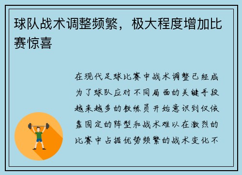 球队战术调整频繁,极大程度增加比赛惊喜