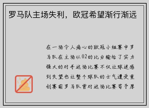 罗马队主场失利,欧冠希望渐行渐远