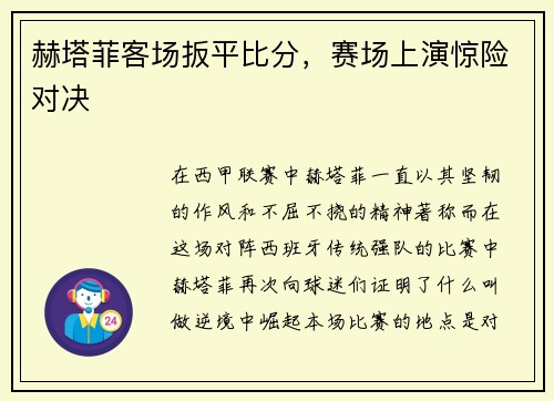 赫塔菲客场扳平比分,赛场上演惊险对决