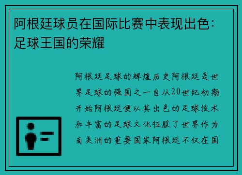 阿根廷球员在国际比赛中表现出色:足球王国的荣耀