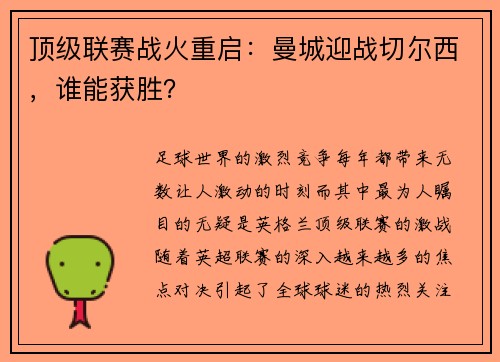 顶级联赛战火重启:曼城迎战切尔西,谁能获胜?