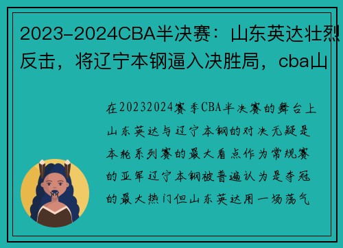 2023-2024CBA半决赛:山东英达壮烈反击,将辽宁本钢逼入决胜局,cba山东半决赛表现