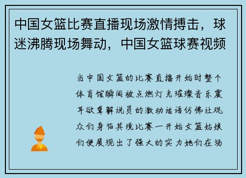 中国女篮比赛直播现场激情搏击,球迷沸腾现场舞动,中国女篮球赛视频