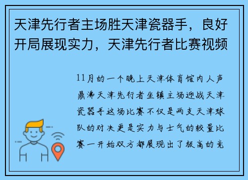 天津先行者主场胜天津瓷器手,良好开局展现实力,天津先行者比赛视频