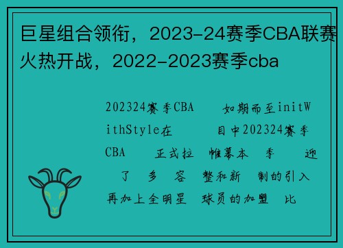 巨星组合领衔,2023-24赛季CBA联赛火热开战,2022-2023赛季cba
