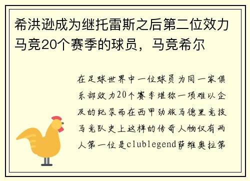 希洪逊成为继托雷斯之后第二位效力马竞20个赛季的球员,马竞希尔