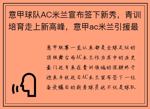 意甲球队AC米兰宣布签下新秀,青训培育走上新高峰,意甲ac米兰引援最新新闻