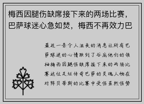 梅西因腿伤缺席接下来的两场比赛,巴萨球迷心急如焚,梅西不再效力巴萨