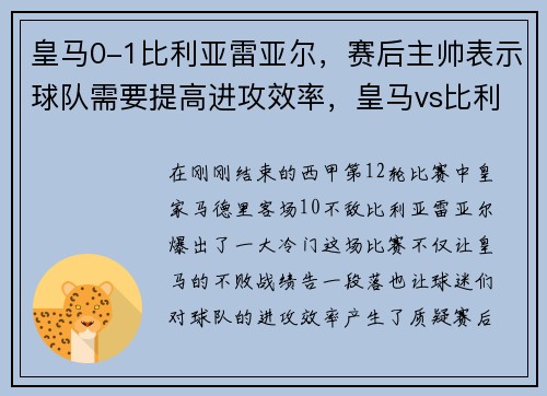 皇马0-1比利亚雷亚尔,赛后主帅表示球队需要提高进攻效率,皇马vs比利亚雷亚尔历史战绩
