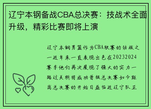 辽宁本钢备战CBA总决赛:技战术全面升级,精彩比赛即将上演