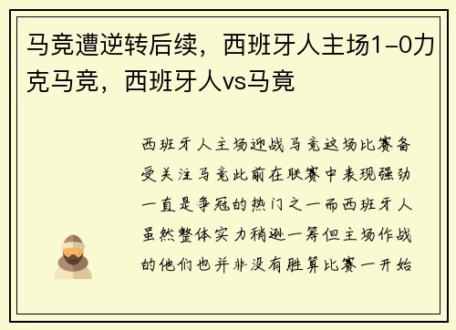 马竞遭逆转后续，西班牙人主场1-0力克马竞，西班牙人vs马竟