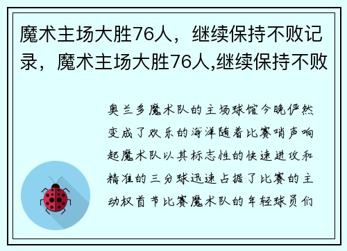 魔术主场大胜76人，继续保持不败记录，魔术主场大胜76人,继续保持不败记录