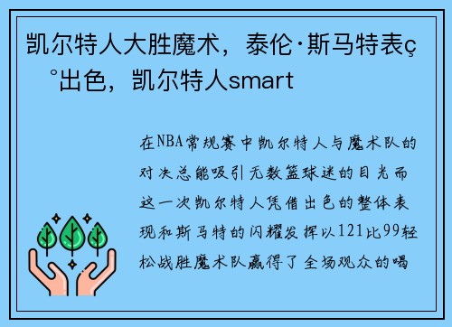 凯尔特人大胜魔术，泰伦·斯马特表现出色，凯尔特人smart