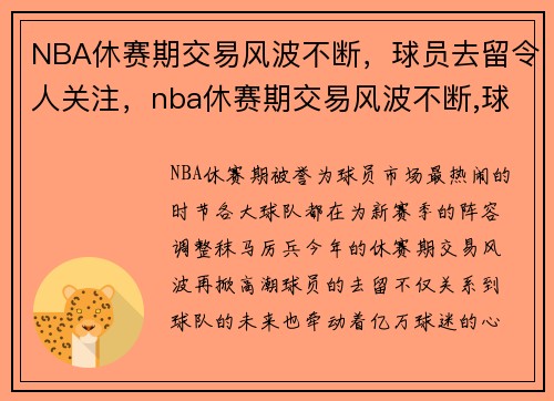 NBA休赛期交易风波不断，球员去留令人关注，nba休赛期交易风波不断,球员去留令人关注吗