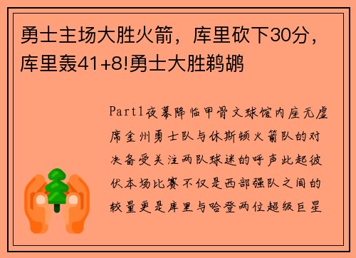 勇士主场大胜火箭,库里砍下30分,库里轰41+8!勇士大胜鹈鹕