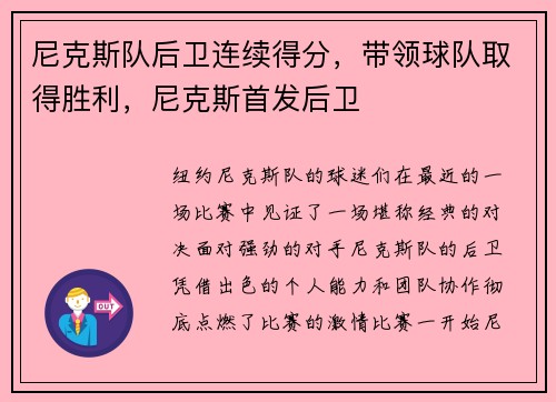 尼克斯队后卫连续得分,带领球队取得胜利,尼克斯首发后卫