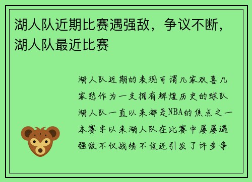 湖人队近期比赛遇强敌,争议不断,湖人队最近比赛