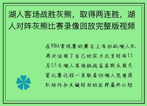 湖人客场战胜灰熊,取得两连胜,湖人对阵灰熊比赛录像回放完整版视频