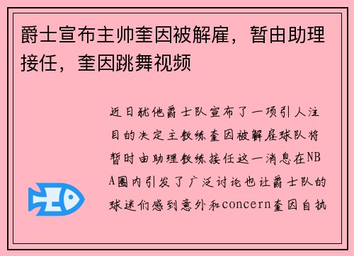 爵士宣布主帅奎因被解雇,暂由助理接任,奎因跳舞视频