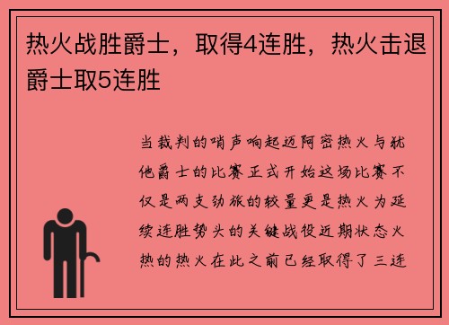 热火战胜爵士,取得4连胜,热火击退爵士取5连胜