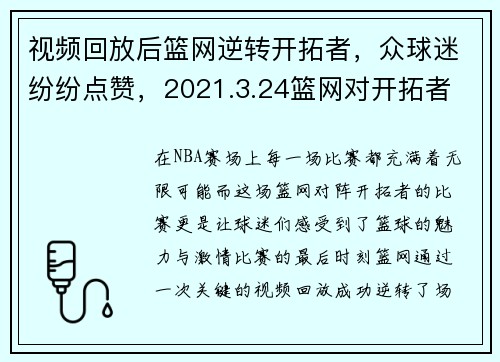视频回放后篮网逆转开拓者,众球迷纷纷点赞,2021.3.24篮网对开拓者