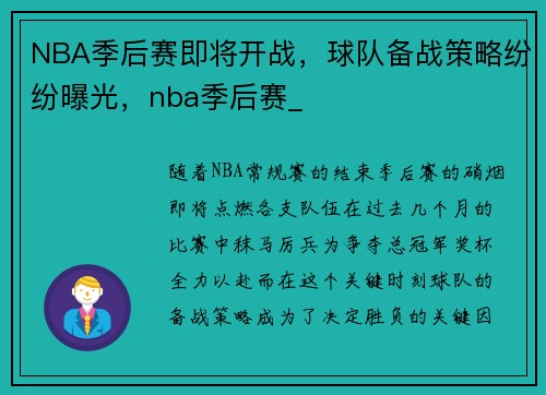 NBA季后赛即将开战，球队备战策略纷纷曝光，nba季后赛_