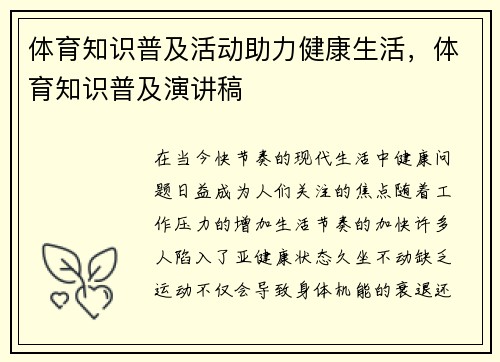 体育知识普及活动助力健康生活，体育知识普及演讲稿