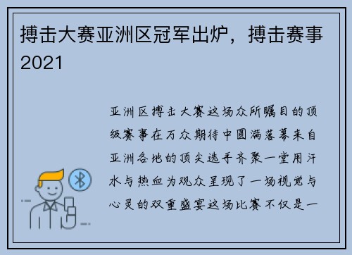 搏击大赛亚洲区冠军出炉，搏击赛事2021