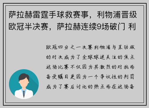 萨拉赫雷霆手球救赛事,利物浦晋级欧冠半决赛,萨拉赫连续9场破门 利物浦队史首人
