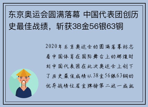 东京奥运会圆满落幕 中国代表团创历史最佳战绩,斩获38金56银63铜