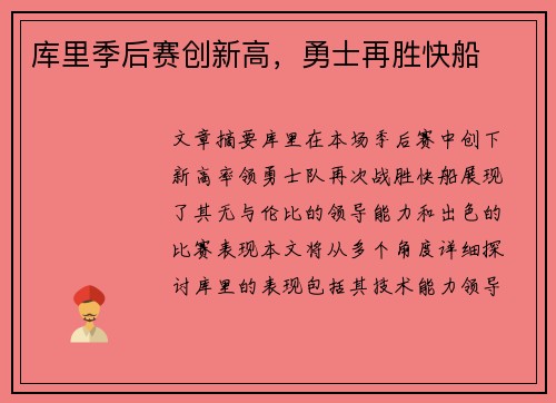 库里季后赛创新高,勇士再胜快船