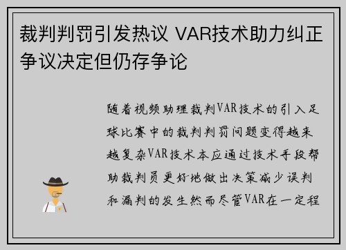 裁判判罚引发热议 VAR技术助力纠正争议决定但仍存争论