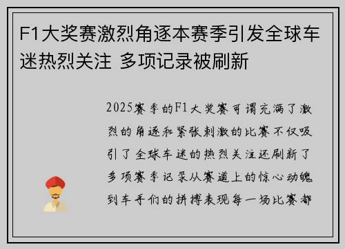 F1大奖赛激烈角逐本赛季引发全球车迷热烈关注 多项记录被刷新
