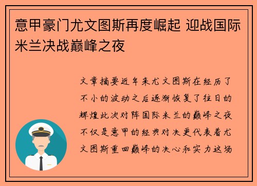 意甲豪门尤文图斯再度崛起 迎战国际米兰决战巅峰之夜
