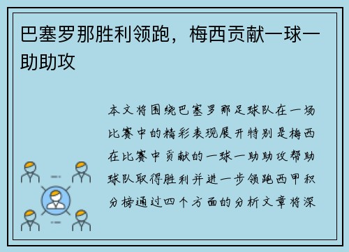 巴塞罗那胜利领跑,梅西贡献一球一助助攻