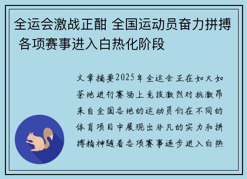 全运会激战正酣 全国运动员奋力拼搏 各项赛事进入白热化阶段