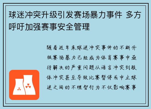 球迷冲突升级引发赛场暴力事件 多方呼吁加强赛事安全管理