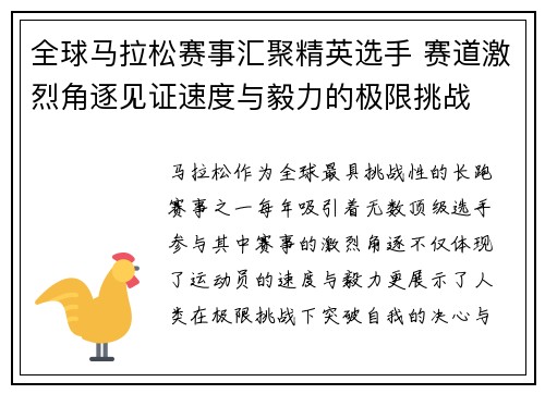 全球马拉松赛事汇聚精英选手 赛道激烈角逐见证速度与毅力的极限挑战
