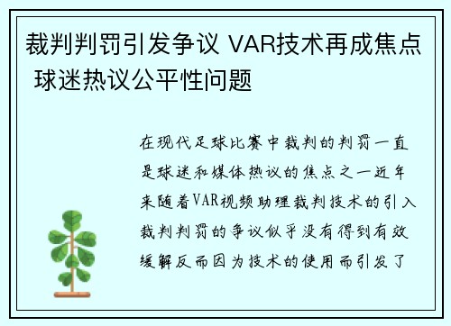 裁判判罚引发争议 VAR技术再成焦点 球迷热议公平性问题