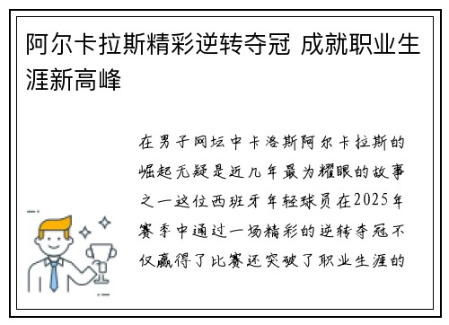 阿尔卡拉斯精彩逆转夺冠 成就职业生涯新高峰