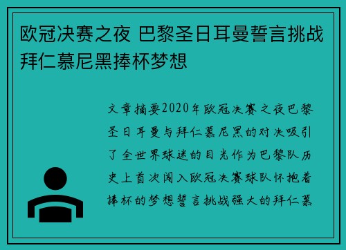 欧冠决赛之夜 巴黎圣日耳曼誓言挑战拜仁慕尼黑捧杯梦想