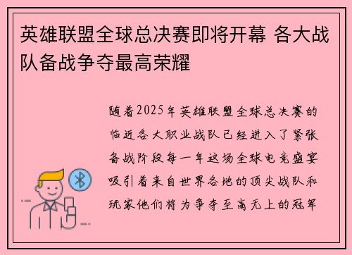 英雄联盟全球总决赛即将开幕 各大战队备战争夺最高荣耀