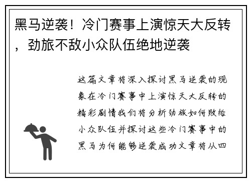 黑马逆袭!冷门赛事上演惊天大反转,劲旅不敌小众队伍绝地逆袭