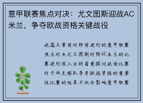 意甲联赛焦点对决:尤文图斯迎战AC米兰,争夺欧战资格关键战役