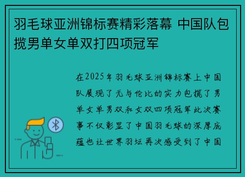 羽毛球亚洲锦标赛精彩落幕 中国队包揽男单女单双打四项冠军