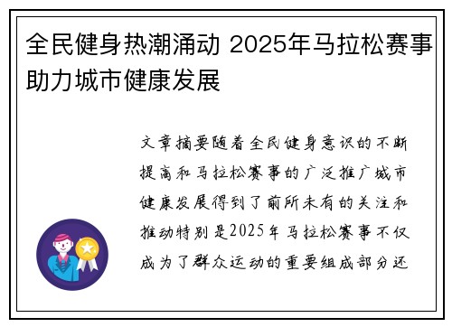 全民健身热潮涌动 2025年马拉松赛事助力城市健康发展