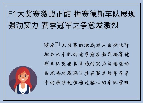 F1大奖赛激战正酣 梅赛德斯车队展现强劲实力 赛季冠军之争愈发激烈 F1大奖赛激战正酣 梅赛德斯车队展现强劲实力 赛季冠军之争愈发激烈