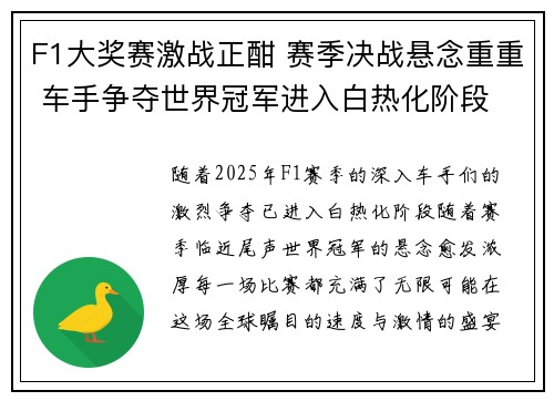 F1大奖赛激战正酣 赛季决战悬念重重 车手争夺世界冠军进入白热化阶段
