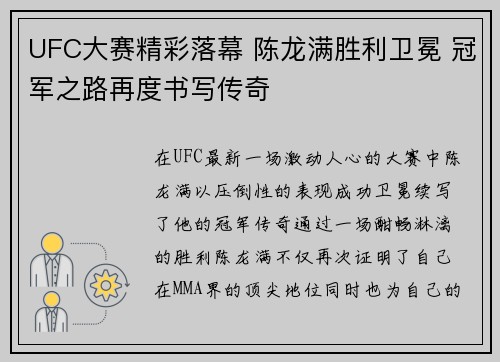 UFC大赛精彩落幕 陈龙满胜利卫冕 冠军之路再度书写传奇 UFC大赛精彩落幕 陈龙满胜利卫冕 冠军之路再度书写传奇