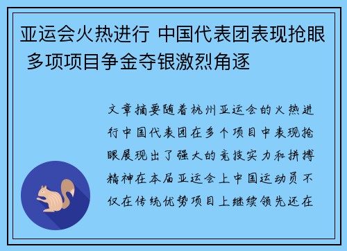 亚运会火热进行 中国代表团表现抢眼 多项项目争金夺银激烈角逐